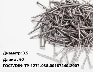 Гвоздь 3.5х60 ГОСТ: ТУ 1271-038-00187240-2007